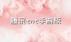 腾讯tnt手游版（tnt手游版官方下载）