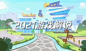 2021游戏解说