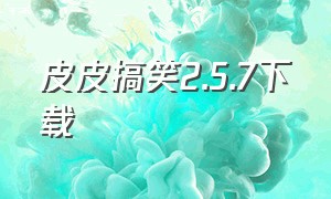 皮皮搞笑2.5.7下载