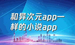 和异次元app一样的小说app