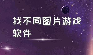 找不同图片游戏软件