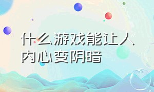 什么游戏能让人内心变阴暗