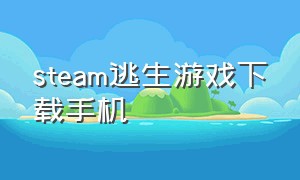 steam逃生游戏下载手机