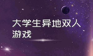 大学生异地双人游戏（寝室电脑双人游戏）