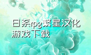 日系rpg繁星汉化游戏下载