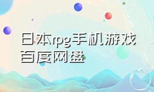 日本rpg手机游戏百度网盘