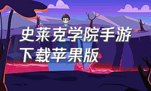 史莱克学院手游下载苹果版