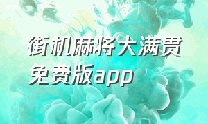 街机麻将大满贯免费版app