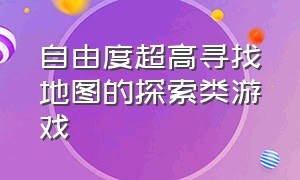 自由度超高寻找地图的探索类游戏