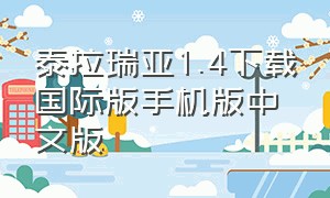 泰拉瑞亚1.4下载国际版手机版中文版