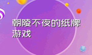 朝陵不夜的纸牌游戏（有主公忠臣内奸的纸牌游戏）