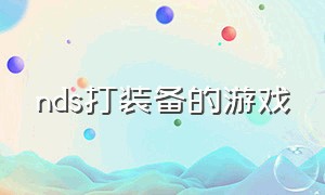 nds打装备的游戏