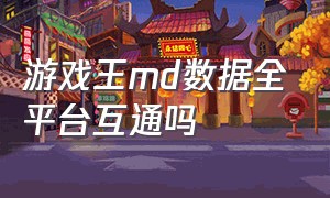 游戏王md数据全平台互通吗