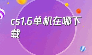 cs1.6单机在哪下载