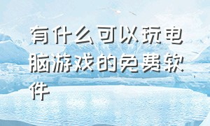 有什么可以玩电脑游戏的免费软件