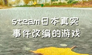 steam日本真实事件改编的游戏