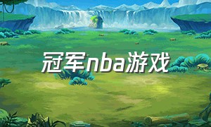 冠军nba游戏