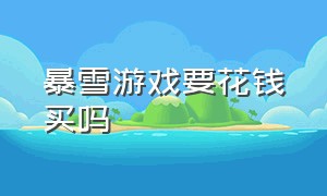 暴雪游戏要花钱买吗