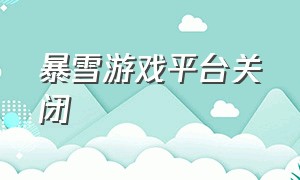 暴雪游戏平台关闭