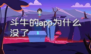 斗牛的app为什么没了