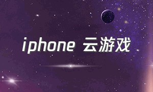 iphone 云游戏