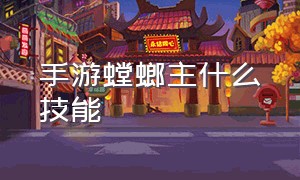 手游螳螂主什么技能