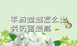 手游螳螂怎么出装伤害最高