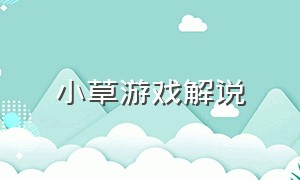 小草游戏解说