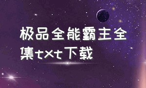 极品全能霸主全集txt下载