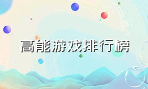 高能游戏排行榜