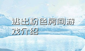 逃出粉色房间游戏介绍