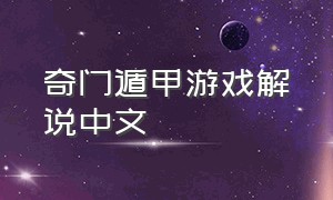 奇门遁甲游戏解说中文