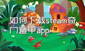 如何下载steam奇门遁甲app