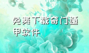 免费下载奇门遁甲软件（奇门遁甲app下载安装）