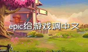 epic给游戏调中文