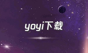 yoyi下载（yoyi下载3322）