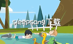 sleepsong下载