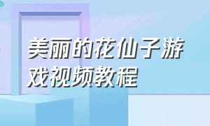 美丽的花仙子游戏视频教程