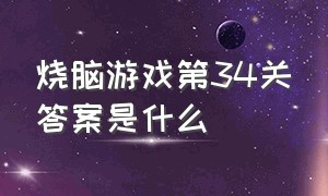 烧脑游戏第34关答案是什么