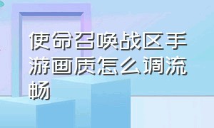 使命召唤战区手游画质怎么调流畅