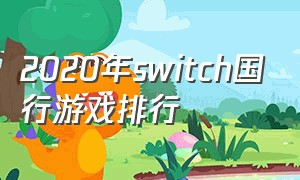 2020年switch国行游戏排行