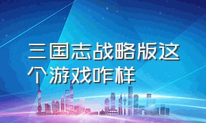 三国志战略版这个游戏咋样