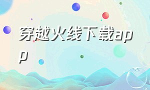 穿越火线下载app