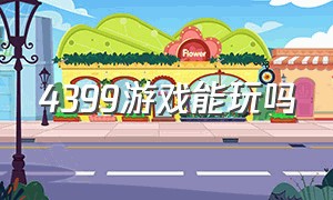 4399游戏能玩吗（4399 游戏盒安装）