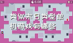 类似末日类型单机游戏有哪些（末日类游戏单机能操控三个人的）