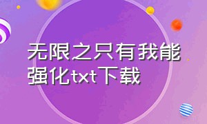 无限之只有我能强化txt下载