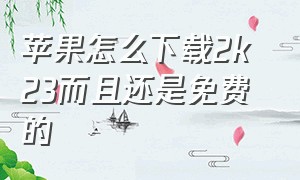 苹果怎么下载2k 23而且还是免费的