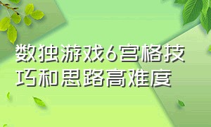 数独游戏6宫格技巧和思路高难度