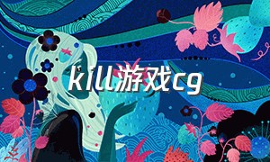 kill游戏cg