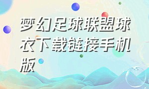 梦幻足球联盟球衣下载链接手机版